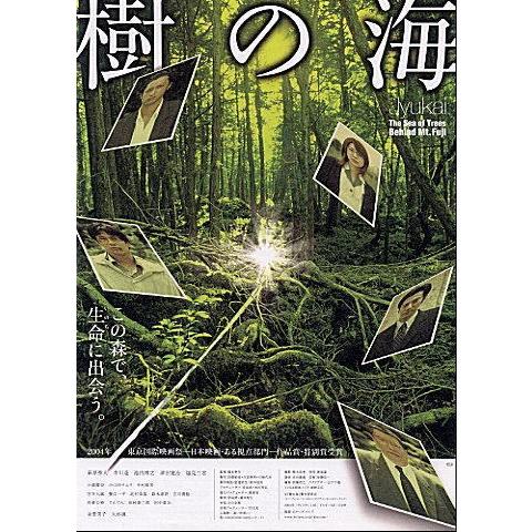 『樹の海』日本劇場ポスター・B2/萩原聖人、井川遥
