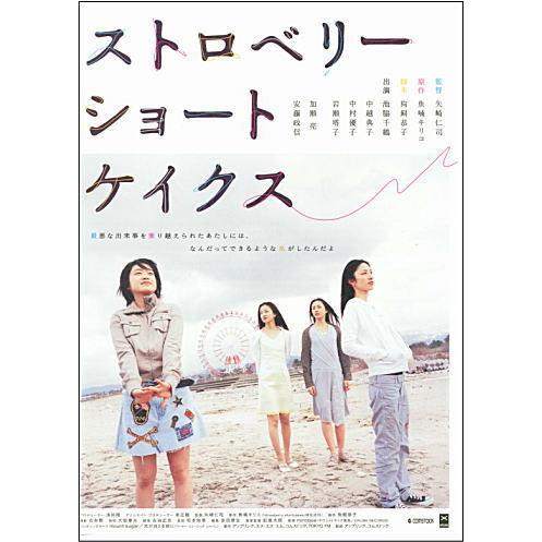 『ストロベリーショートケイクス』日本劇場ポスター・B2/池脇千鶴、中越典子、中村優子、岩瀬塔子