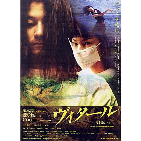 『ヴィタール』日本劇場ポスター・B2/塚本信也監督、浅野忠信、KIKI