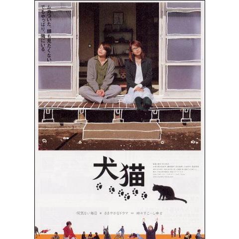 『犬猫』日本劇場ポスター・B2/榎本加奈子、藤田陽子