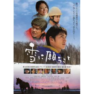 雪に願うこと 日本版B2ポスター 雪に願うこと』日本劇場ポスター・B2/伊勢谷友介、佐藤浩市、小泉