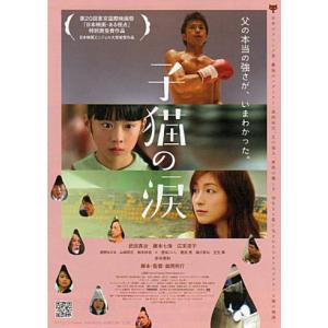 雪に願うこと』日本劇場ポスター・B2/伊勢谷友介、佐藤浩市、小泉