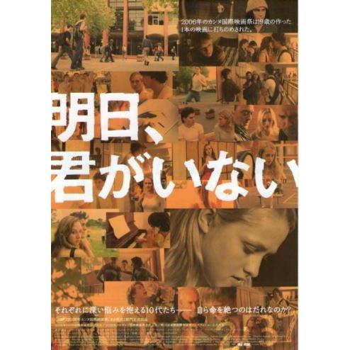 『明日、君がいない』日本劇場ポスター・B2/テリーサ・パーマー、ジョエル・マッケンジー