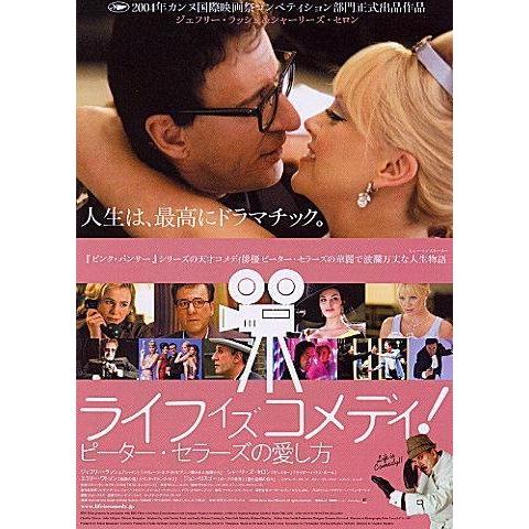 『ライフ・イズ・コメディ！　ピーター・セラーズの愛し方』日本劇場ポスター・B2/ジェフリー・ラッシュ...