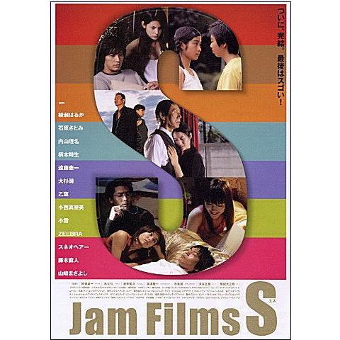 『Jam Films S』日本劇場ポスター・B2/綾瀬はるか、石原さとみ、小西真奈美、小雪