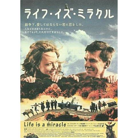 『ライフ・イズ・ミラクル』日本劇場ポスター・B2/スラヴコ・スティマチ、ナターシャ・ソラック