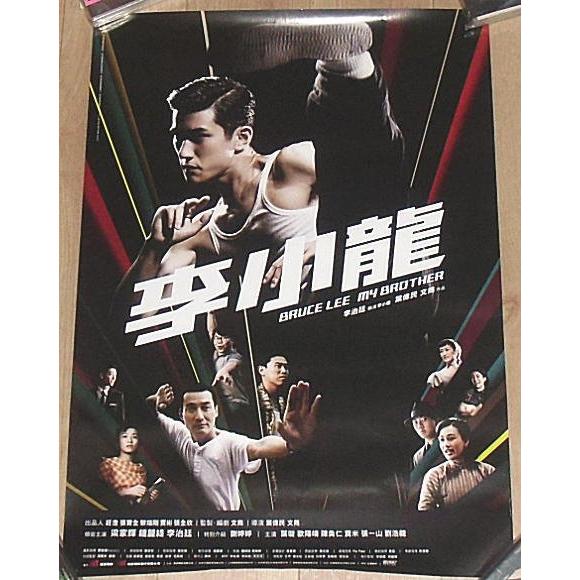 『李小龍（ブルース・リー） マイブラザー』特典香港版ミニポスター/アーリフ・リー、レオン・カーフェイ