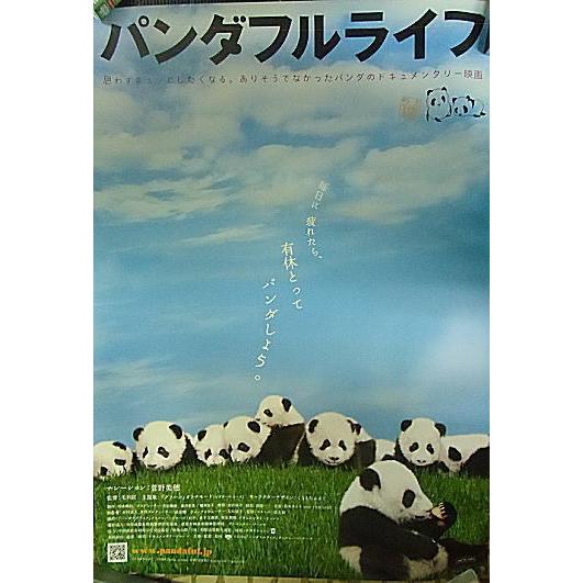 『パンダフルライフ』劇場版オリジナルポスター・大きいサイズ/ドキュメンタリー