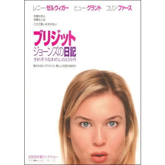 『ブリジット・ジョーンズの日記 きれそうなわたしの12か月』日本版劇場オリジナルポスター・大きいサイ...