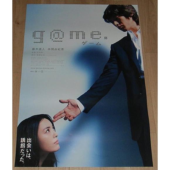 『ｇ＠ｍｅ．（ゲーム）』劇場版オリジナルポスター・B２/藤木直人、仲間由紀恵