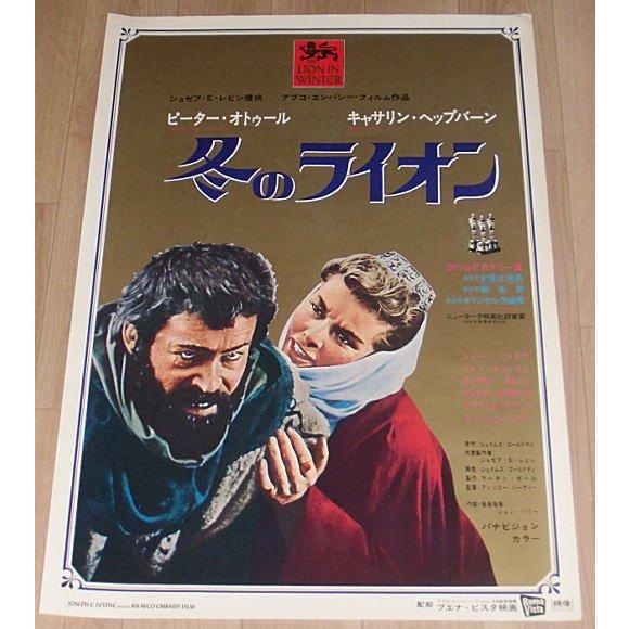 『冬のライオン』日本版劇場オリジナルポスター・B２/ピーター・オトゥール、キャサリン・ヘプバーン