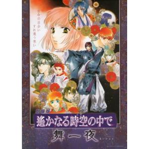 劇場版『遥かなる時空（とき）の中で 舞一夜』プレスシート・Ａ４｜cinemainc2019