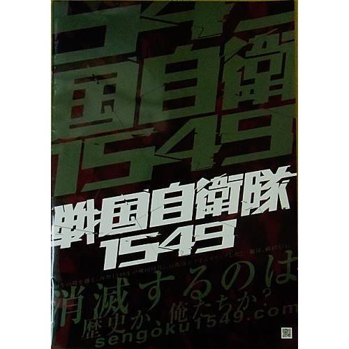 『戦国自衛隊1549』プレスシート・Ｂ４/江口洋介、鈴木京香、鹿賀丈史、北村一輝、綾瀬はるか