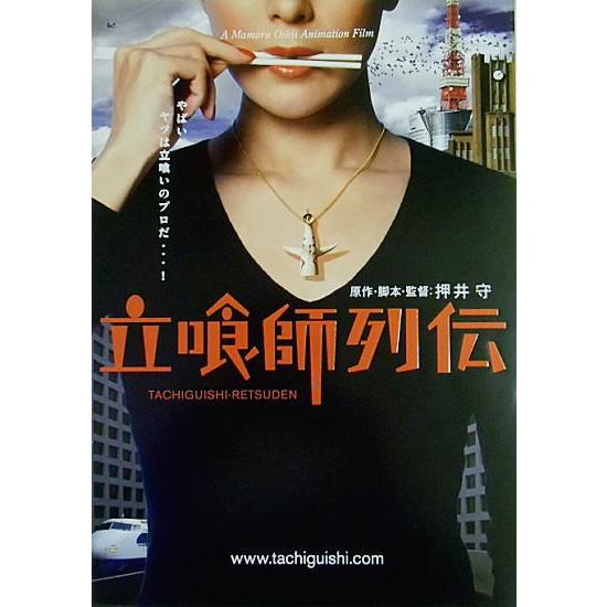 『立喰師列伝』プレスシート・Ｂ４/押井守監督