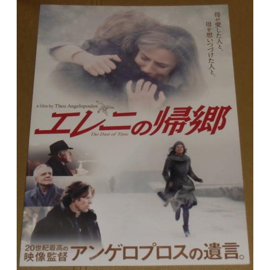 『エレニの帰郷』プレスシート・Ａ４/テオ・アンゲロプロス監督、ウィレム・デフォー、ブルーノ・ガンツ、...