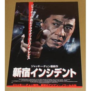 『新宿インシデント』プレスシート・A4/ジャッキー・チェン、竹中直人、ダニエル・ウー