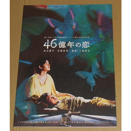 『４６億年の恋』プレスシート・Ｂ５/松田龍平、安藤政信