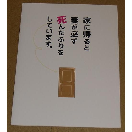 『家に帰ると妻が必ず死んだふりをしています。』プレスシート・Ｂ５/榮倉奈々、安田顕