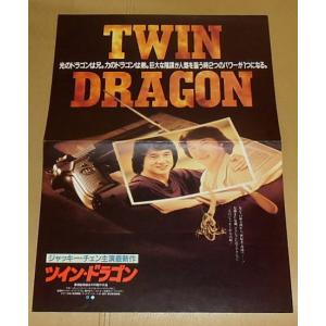 ジャッキー・チェン『ツイン・ドラゴン』プレスシート・A3/マギー・チャン、テディ・ロビン