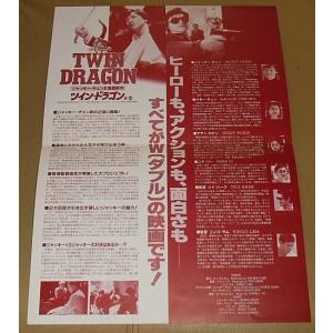ジャッキー・チェン『ツイン・ドラゴン』プレスシ...の詳細画像1