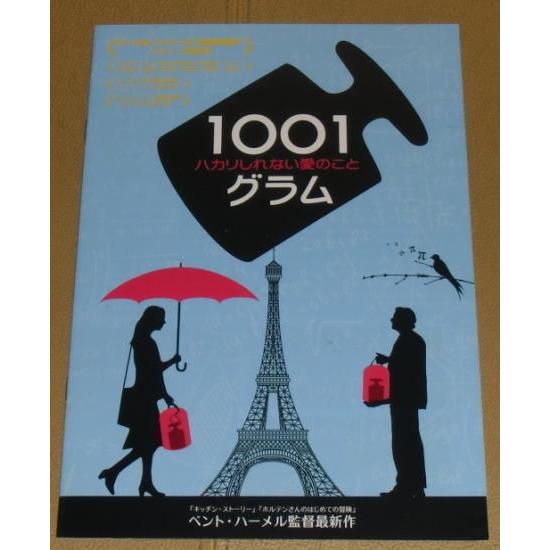 『1001グラム ハカリしれない愛のこと』プレスシート・B5/アーネ・ダール・トルプ、ロラン・ストケ...