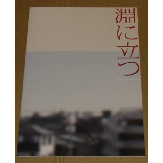 『淵に立つ』プレスシート・Ｂ５/浅野忠信、筒井真理子、太賀