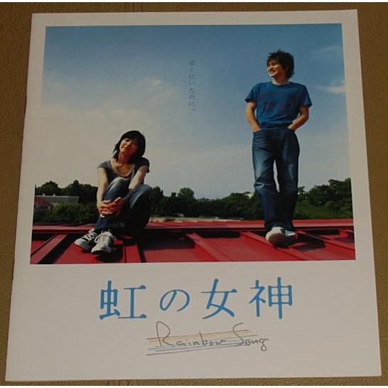 『虹の女神 Rainbow Song』プレスシート・Ａ４/市原隼人、上野樹里