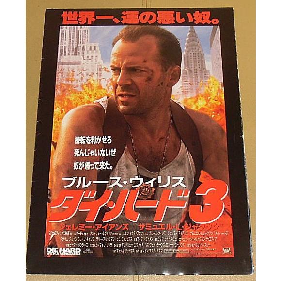 『ダイ・ハード３』プレスシート・B４/ブルース・ウィリス、ジェレミー・アイアンズ、サミュエル・Ｌ・ジ...