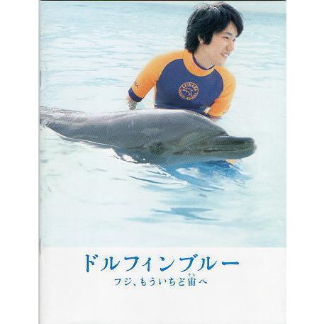 『ドルフィンブルー フジ、もういちど宙（そら）へ』映画パンフレット/松山ケンイチ、高畑充希