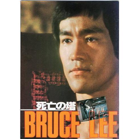 『ブルース・リー／死亡の塔』映画パンフレット・A４/ブルース・リー、ウォン・チェン・リー、タン・ロン