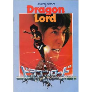 『ドラゴンロード』映画パンフレット・A４/ジャッキー・チェン
