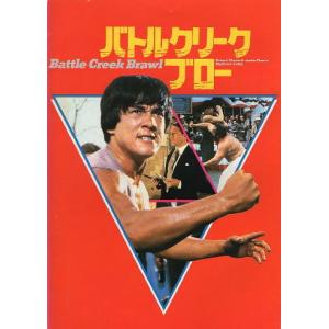 『バトルクリーク・ブロー』映画パンフレット・A４/ジャッキー・チェン