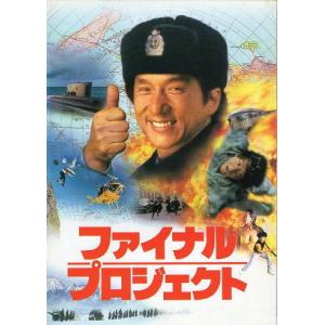 『ファイナル・プロジェクト』映画パンフレット・A４/ジャッキー・チェン