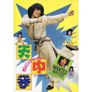 『カンニング・モンキー／天中拳』映画パンフレット・A４/ジャッキー・チェン