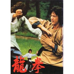『龍拳』映画パンフレット・A４/ジャッキー・チェン、ノラ・ミヤオ
