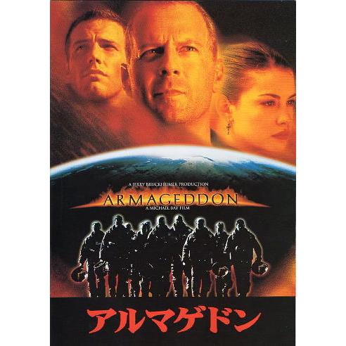 『アルマゲドン』映画パンフレット・A４/ブルース・ウィリス、ベン・アフレック、リヴ・タイラー