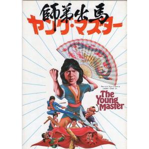『ヤング・マスター/師弟出馬』映画パンフレット・...の商品画像