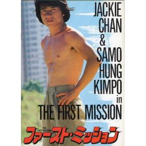 『ファースト・ミッション』映画パンフレット・A４/ジャッキー・チェン、サモ・ハン・キンポー
