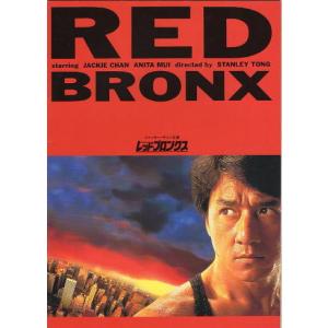 『レッド・ブロンクス』映画パンフレット・A４/ジャッキー・チェン、アニタ・ムイ
