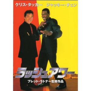 『ラッシュアワー』映画パンフレット・A4/クリス...の商品画像