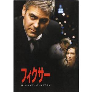 『フィクサー』映画パンフレット・A４/ジョージ・クルーニー、トム・ウィルキンソン、ティルダ・スウィントン