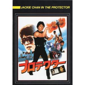 『プロテクター』映画パンフレット・A４/ジャッキー・チェン