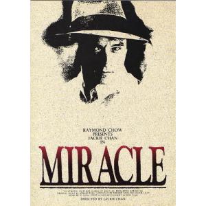 『ミラクル／奇蹟』映画パンフレット・A４/ジャッキー・チェン、アニタ・ムイ、グロリア・イップ