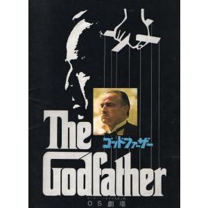 『ゴッドファーザー』映画パンフレット・角2号/マ...の商品画像
