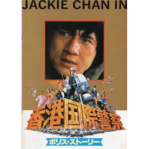 『ポリス・ストーリー／香港国際警察』映画パンフレット・A４/ジャッキー・チェン、ブリジット・リン、マギー・チャン