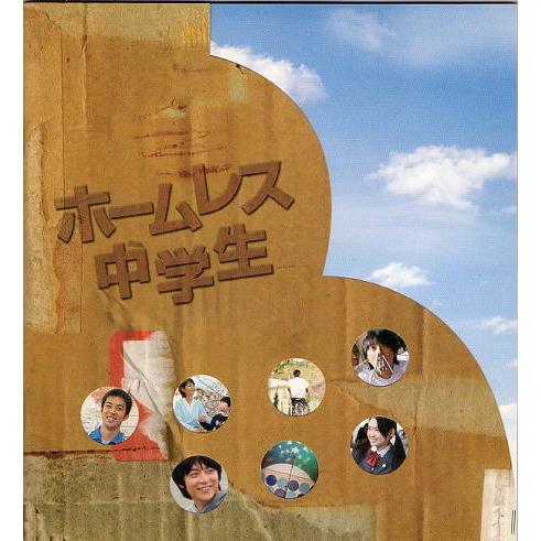 『ホームレス中学生』映画パンフレット・A４/小池徹平、西野亮廣、池脇千鶴、イッセー尾形