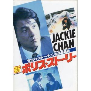 『新ポリス・ストーリー』映画パンフレット・A４/ジャッキー・チェン
