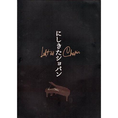 『にしきたショパン』映画パンフレット・B５/竹本祥乃監督、水田汐音、中村拳司