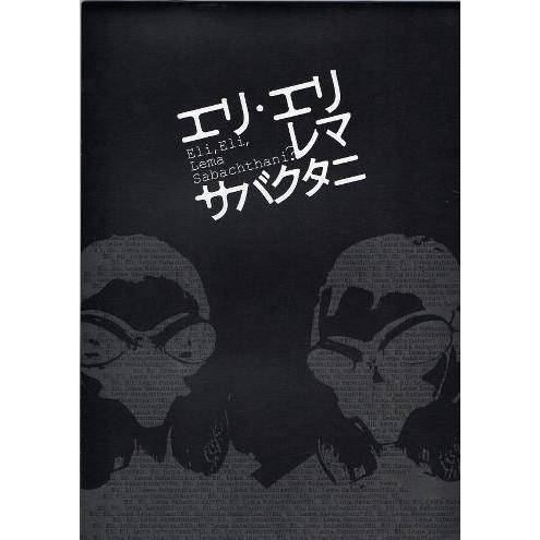 『エリ・エリ・レマ・サバクタニ』映画パンフレット・A４/浅野忠信、宮崎あおい