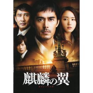 『麒麟の翼/劇場版・新参者』映画パンフレット・A４/阿部寛、新垣結衣、溝端淳平、松坂桃李、中井貴一